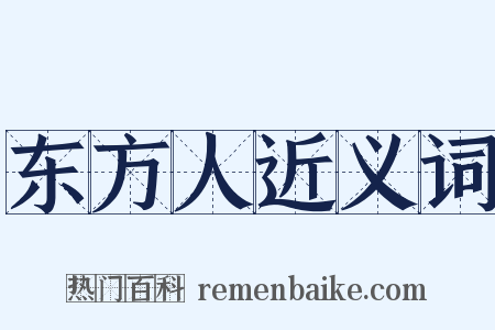 东方人近义词是什么意思的图片